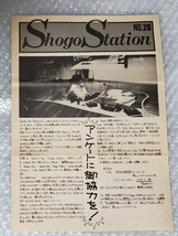 浜田省吾　ファンクラブ会報封入Syogo Station no.28_画像1