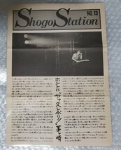 浜田省吾　ファンクラブ会報封入Syogo Station no.13_画像1