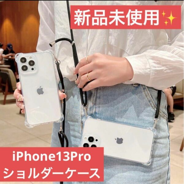 ！新品！iPhone13Proショルダーケース/スマホケース