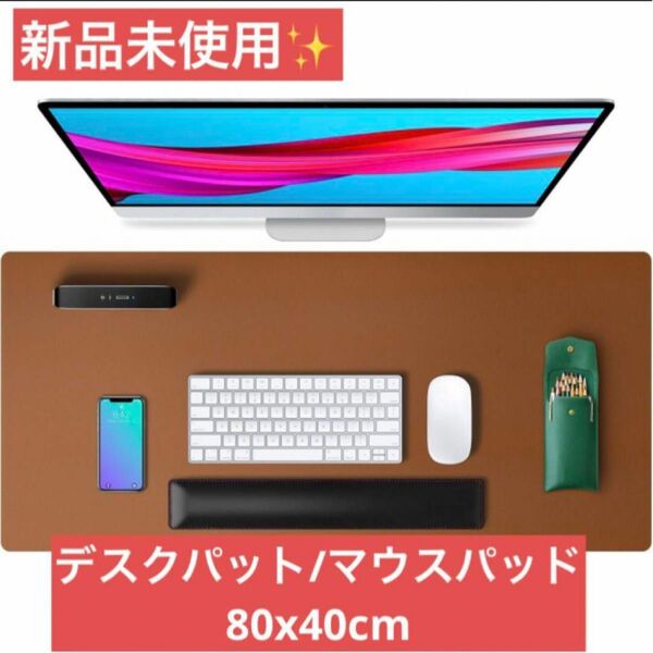 ！新品未使用！80×40デスクパッド/マウスパッド/テーブルマット/レザーパッド