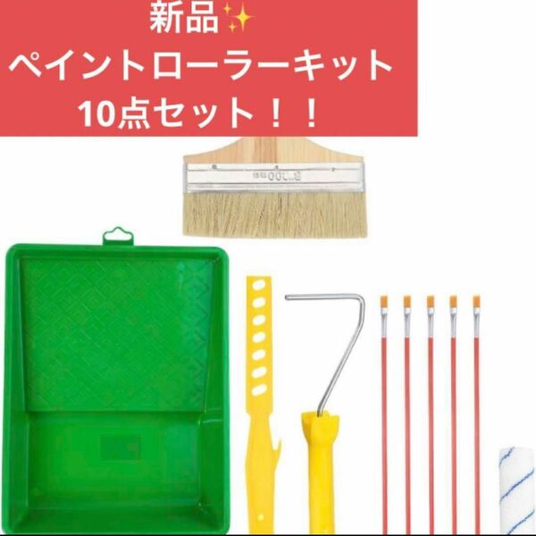 ！新品未使用！10点セット！！ペイントローラーキット/ペイントローラー/塗装/DIY/塗装用品