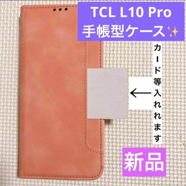 ！新品未使用！TCLL10Pro手帳型ケース/レザーケース/全面保護