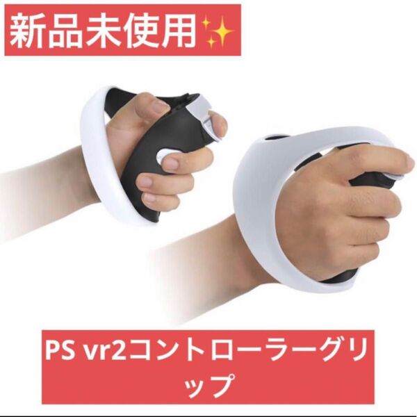 !新品未使用!P-S VR2対応コントローラーグリップ/ゲーム改善アジャスター