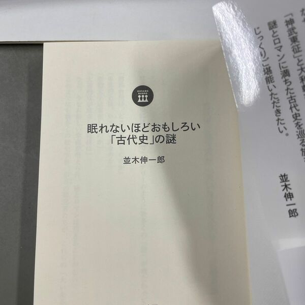 眠れないほどおもしろい「古代史」の謎 （王様文庫　Ａ６５－１３） 並木伸一郎／著