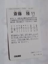 カルビー ベースボールカード 1994 No.20 斎藤隆 横浜ベイスターズ_画像2