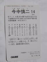 カルビー ベースボールカード 1994 No.36 今中慎二 中日ドラゴンズ_画像2