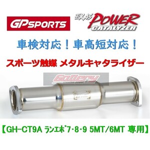 ランエボ7,8,9 CT9A 5MT/6MT車用 GP SPORTS スポーツ触媒 車検対応! EXAS POWER CATALYZER 車高短対応! GPスポーツ キャタライザー