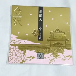 【未使用】金箔入あぶらとり紙 　金沢　箔座