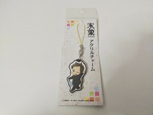 9823l【即決 現品限り レア 未開封 保管品】 氷菓 アクリルチャーム ストラップ 里志 京アニ 京都アニメーション