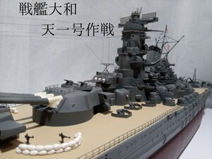 1/250 戦艦大和　沖縄特攻天一号作戦　精密模型完成品