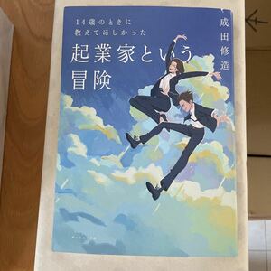 14歳の時に教えてほしかった　起業家という冒険　成田修造著者 ダイヤモンド社　起業