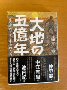 大地の五億年: せめぎあう土と生き物たち 藤井一至