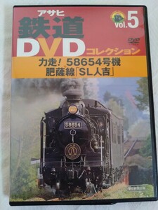 力走！５８６５４号機　肥薩線「ＳＬ人吉」　アサヒ鉄道ＤＶＤコレクション　vol.5