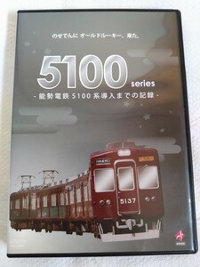 5100系　能勢電鉄5100系導入までの記録