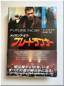 メイキング・オブ・ブレードランナー★帯付き★ BLADE RUNNER　ソニーマガジンズ刊行