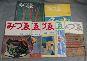 古 美術雑誌　みずゑ　7冊まとめて　昭和25年7月～28年2月