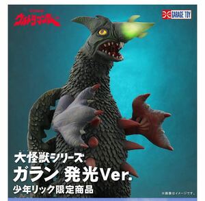 [輸送箱未開封/送料無料] X-PLUS エクスプラス 大怪獣シリーズ 【ガラン 発光Ver.】少年リック限定商品 ショウネンリック限定商品