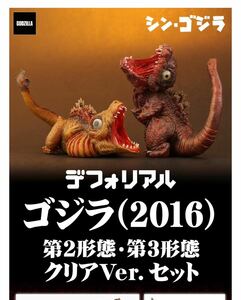 [輸送箱未開封/送料無料] エクスプラス X-PLUS デフォリアル 【ゴジラ(2016) 第2形態・第3形態 クリアVer.セット】 少年ショウネンリック