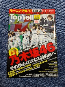 TopYell 2017年5月号　（乃木坂46特大両面A2ポスター）齋藤飛鳥、北野日奈子、寺田蘭世　橋本奈々未　山下美月、梅澤美波、中田花奈