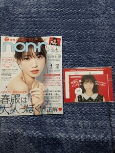 2017年　4月号　non・no（どいやさんカレンダー付き）　乃木坂46 西野七瀬、齋藤飛鳥、高山一実、堀未央奈、桜井玲香、若月佑美、他…