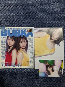 BUBKA 2017年6月号　乃木坂46（両面超BIGポスター、ポストカード付き）齋藤飛鳥、北野日奈子、久保史緒里、大園桃子、山下美月、与田祐希…