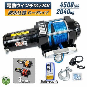 24V 電動ウInch ◆ロープタイプ◆ 小type 有線 無線 remote controlincluded 牽引巻き上げ 最大牽引4500LBS （2040kg ）三Color