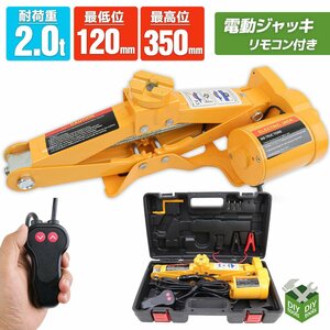 【手動兼用】電動ジャッキ 2t 2000kg 12V カージャッキ パンタグラフジャッキ シガーソケット電源もOK！ ケース付き 【黄色】