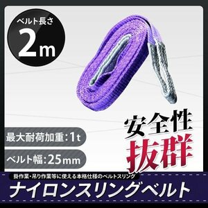 荷重1000kg玉掛け 吊りベルト 吊上げ ロープ 牽引 ナイロンスリングベルト（紫色）１Ｔ 2Ｍスリング25MM 　1本