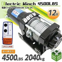 電動ウインチ 電動ウィンチ リモコン付き DC12V 最大牽引4500LBS (2040kg)　牽引巻き上げ_画像1