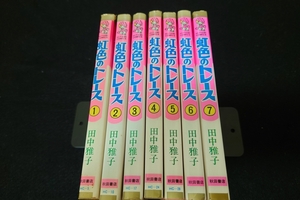 虹色のトレース　田中雅子　全7巻