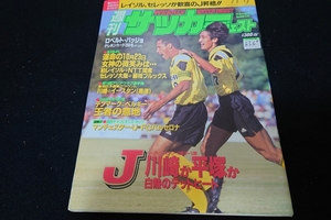 サッカーダイジェスト　1994年　11/9