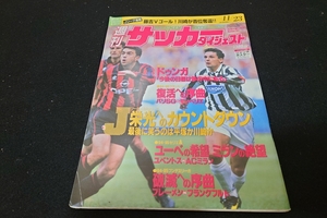 サッカーダイジェスト　1994年11/23