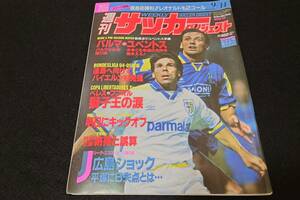 サッカーダイジェスト　1994年　9/14