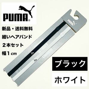 新品・送料無料　PUMA細いヘアバンド2本セット ブラック　ホワイト 幅1cm