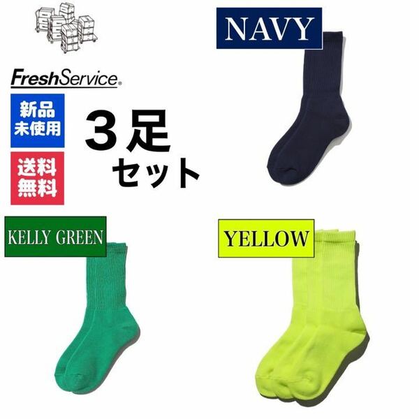 靴下　FreshService　ネイビー　ケリーグリーン　イエロー　3足