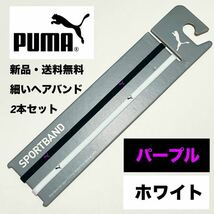 新品・送料無料　PUMA細いヘアバンド2本セット ブラック(紫ロゴ)　ホワイト_画像1