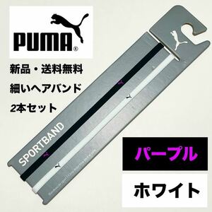 新品・送料無料　PUMA細いヘアバンド2本セット ブラック(紫ロゴ)　ホワイト