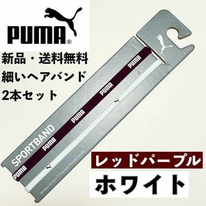 新品・送料無料　PUMA細いヘアバンド2本セット レッドパープル　ホワイト