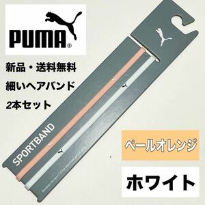 新品・送料無料 PUMA 細いヘアバンド 2本セット ペールオレンジ　ホワイト