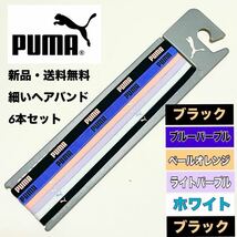 新品・送料無料 PUMA 細いヘアバンド 6本 黒 青紫 薄紫など_画像1