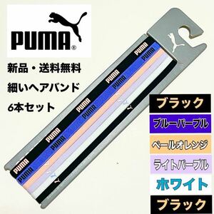 新品・送料無料 PUMA 細いヘアバンド 6本 黒 青紫 薄紫など