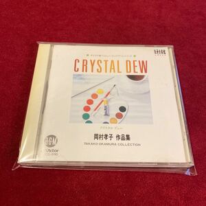 岡村孝子 作品集　CRYSTAL DEW ガラスが奏でるニュー・インテリア・ミュージック　CD