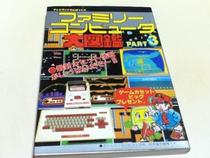 FC ファミコン 攻略本 ファミリーコンピュータ大図鑑 PART3 テレビランドわんぱっく78 徳間書店 A