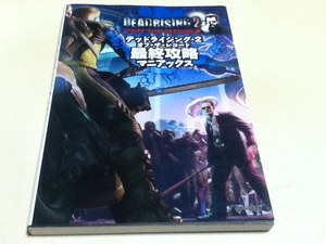 PS3 XBOX360 PC攻略本 デッドライジング2 オフ・ザ・レコード 最終攻略マニアックス