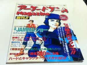 ゲーム雑誌 アーケードゲーム マガジン Magazine 1995年11月号 創刊号 付録ポスター付き