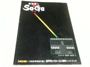 ゲーム雑誌付録 魔界塔士 Sa・Ga サ・ガ 冒険ハンドブック ファミコン通信付録