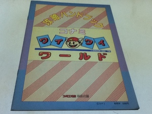 ゲーム雑誌付録 コナミワイワイワールド 攻略ハンドブック ファミコン通信付録