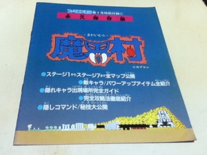 ゲーム雑誌付録 魔界村 永久保存版 ファミコン通信付録