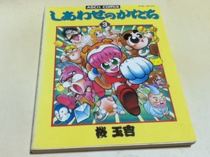 漫画 コミック しあわせのかたち③ 桜 玉吉 アスキーコミックス 付録カード付き