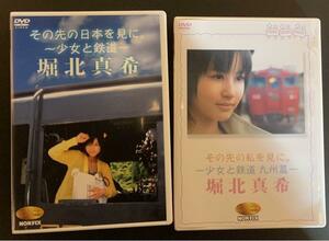 【中古DVD】堀北真希　その先の私を見に。~少女と鉄道 九州篇~/NONFIX 「その先の日本を見に。 ~少女と鉄道~」 ２枚セット